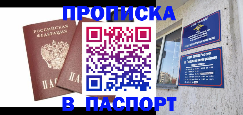купить прописку в Саратовской области
